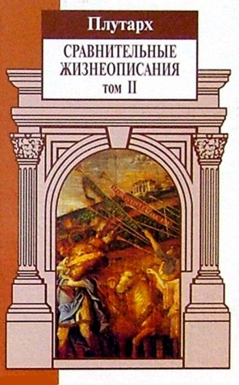 Плутарх - Сравнительные жизнеописания: В 3 т. Том 2 обложка книги Плутарх - Сравнительные жизнеописания: В 3 т. Том 2 обложка книги