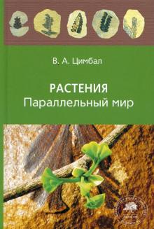 Владимир Цимбал - Растения. Параллельный мир обложка книги Владимир Цимбал - Растения. Параллельный мир обложка книги