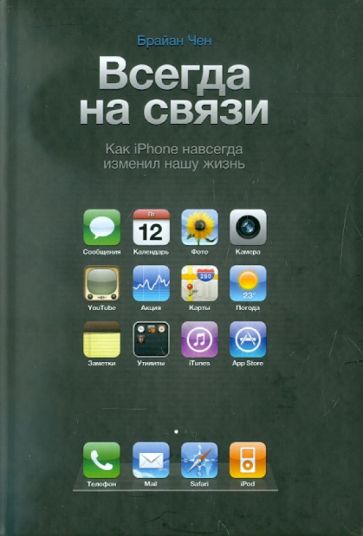Брайан Чен - Всегда на связи. Как iPhone навсегда изменил нашу жизнь обложка книги Брайан Чен - Всегда на связи. Как iPhone навсегда изменил нашу жизнь обложка книги