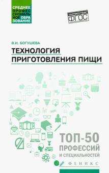 Технология приготовления пищи. Учебно-методическое пособие. ФГОС