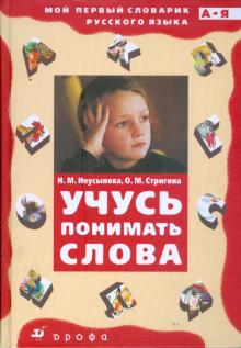 Неусыпова, Стригина - Учусь понимать слова. Толковый словарик: учебное пособие для учащихся начальной школы обложка книги Неусыпова, Стригина - Учусь понимать слова. Толковый словарик: учебное пособие для учащихся начальной школы обложка книги