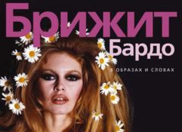 Брижит Бардо. В образах и словах обложка книги Брижит Бардо. В образах и словах обложка книги