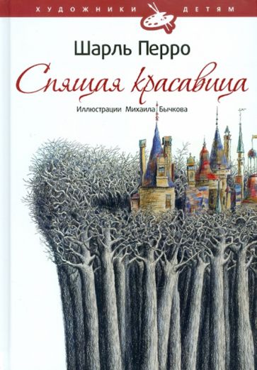 Шарль Перро - Спящая красавица обложка книги Шарль Перро - Спящая красавица обложка книги