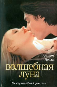 Алисон Ноэль - Волшебная луна обложка книги Алисон Ноэль - Волшебная луна обложка книги