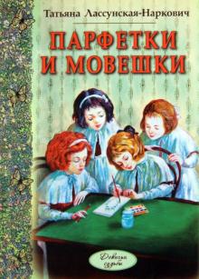 Татьяна Лассунская-Наркович - Парфетки и мовешки обложка книги Татьяна Лассунская-Наркович - Парфетки и мовешки обложка книги