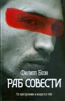 Филипп Боэн - Раб совести обложка книги Филипп Боэн - Раб совести обложка книги