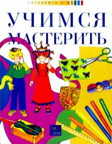 Учимся мастерить обложка книги Учимся мастерить обложка книги