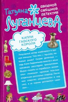 Татьяна Луганцева - Капли гадского короля. Корона вампирской империи обложка книги Татьяна Луганцева - Капли гадского короля. Корона вампирской империи обложка книги