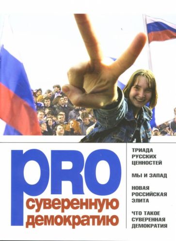 PRO суверенную демократию. Сборник обложка книги PRO суверенную демократию. Сборник обложка книги