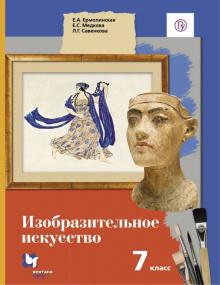 Ермолинская, Савенкова, Медкова - Изобразительное искусство. 7 класс. Учебник. ФГОС обложка книги Ермолинская, Савенкова, Медкова - Изобразительное искусство. 7 класс. Учебник. ФГОС обложка книги