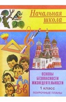Галина Шевченко - Основы безопасности жизнедеятельности. Поурочные планы. 1 класс обложка книги Галина Шевченко - Основы безопасности жизнедеятельности. Поурочные планы. 1 класс обложка книги