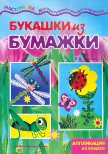 Букашки из бумажки. Аппликация из бумаги