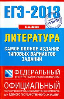 Сергей Зинин - ЕГЭ-13. Литература. Самое полное издание типовых вариантов заданий обложка книги Сергей Зинин - ЕГЭ-13. Литература. Самое полное издание типовых вариантов заданий обложка книги
