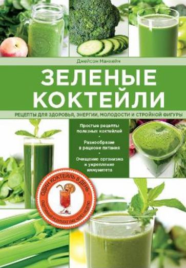Джейсон Манхейм - Зеленые коктейли. Рецепты для здоровья, энергии, молодости и стройной фигуры обложка книги
