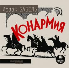 Исаак Бабель - Конармия (CDmp3) Исаак Бабель - Конармия (CDmp3)