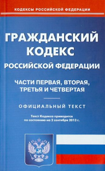 Гражданский кодекс Российской Федерации по состоянию на 2 сентября 2013 года. Части 1-4 обложка книги Гражданский кодекс Российской Федерации по состоянию на 2 сентября 2013 года. Части 1-4 обложка книги