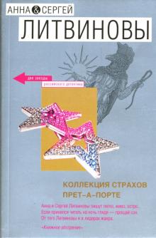 Литвинова, Литвинов - Коллекция страхов прет-а-порте: Роман обложка книги Литвинова, Литвинов - Коллекция страхов прет-а-порте: Роман обложка книги