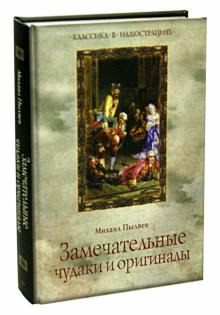 Михаил Пыляев - Замечательные чудаки и оригиналы обложка книги Михаил Пыляев - Замечательные чудаки и оригиналы обложка книги