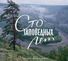 Игорь Шпиленок - Сто заповедных лет. Фотоистория большого путешествия. Том 1 "Брянский лес" - Владивосток: южный путь обложка книги Игорь Шпиленок - Сто заповедных лет. Фотоистория большого путешествия. Том 1 "Брянский лес" - Владивосток: южный путь обложка книги