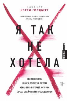 Кэрри Голдберг - Я так не хотела. Они доверились кому-то одному, но об этом узнал весь интернет. Истории борьбы обложка книги Кэрри Голдберг - Я так не хотела. Они доверились кому-то одному, но об этом узнал весь интернет. Истории борьбы обложка книги