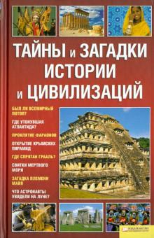 Тайны и загадки истории и цивилизаций обложка книги Тайны и загадки истории и цивилизаций обложка книги