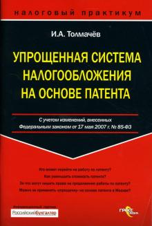 Иван Толмачев - Упрощенная система налогообложения на основе патента обложка книги Иван Толмачев - Упрощенная система налогообложения на основе патента обложка книги
