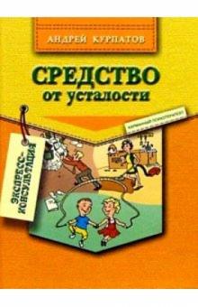 Андрей Курпатов - Средство от усталости обложка книги Андрей Курпатов - Средство от усталости обложка книги