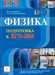 Монастырский, Богатин, Дремов, Игнатова, Богатина - Физика. Подготовка к ЕГЭ-2014 обложка книги Монастырский, Богатин, Дремов, Игнатова, Богатина - Физика. Подготовка к ЕГЭ-2014 обложка книги