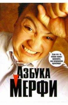 Азбука Мерфи обложка книги Азбука Мерфи обложка книги