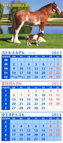 Календарь на 2014 год "Лошадь большая и лошадь маленькая". Квартальный (23401) Календарь на 2014 год "Лошадь большая и лошадь маленькая". Квартальный (23401)