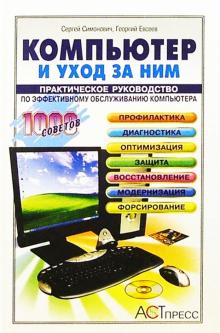 Сергей Симонович - Компьютер и уход за ним: Практическое руководство по эффективному обслуживанию компьютера обложка книги Сергей Симонович - Компьютер и уход за ним: Практическое руководство по эффективному обслуживанию компьютера обложка книги