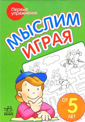 Мыслим играя: Пособие для детей возрастом от 5 лет обложка книги Мыслим играя: Пособие для детей возрастом от 5 лет обложка книги