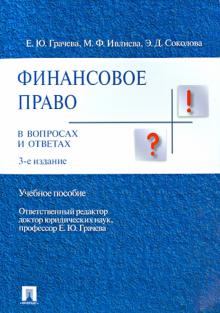 Грачева, Соколова, Ивлева - Финансовое право в вопросах и ответах. Учебное пособие обложка книги Грачева, Соколова, Ивлева - Финансовое право в вопросах и ответах. Учебное пособие обложка книги