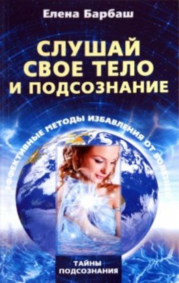 Елена Барбаш - Слушай свое тело и подсознание. Эффективные методы избавления от болезней обложка книги Елена Барбаш - Слушай свое тело и подсознание. Эффективные методы избавления от болезней обложка книги