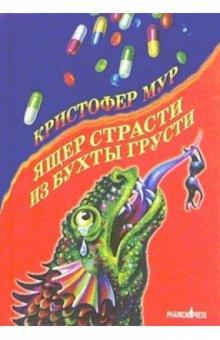 Кристофер Мур - Ящер страсти из бухты грусти: Роман обложка книги Кристофер Мур - Ящер страсти из бухты грусти: Роман обложка книги