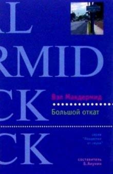 Вэл Макдермид - Большой откат: Роман обложка книги Вэл Макдермид - Большой откат: Роман обложка книги