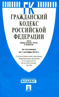 Гражданский кодекс Российской Федерации на 01.10.14 г. Части 1-4 обложка книги Гражданский кодекс Российской Федерации на 01.10.14 г. Части 1-4 обложка книги