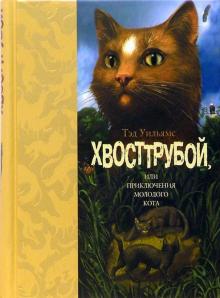 Тэд Уильямс - Хвосттрубой, или Приключения молодого кота обложка книги Тэд Уильямс - Хвосттрубой, или Приключения молодого кота обложка книги