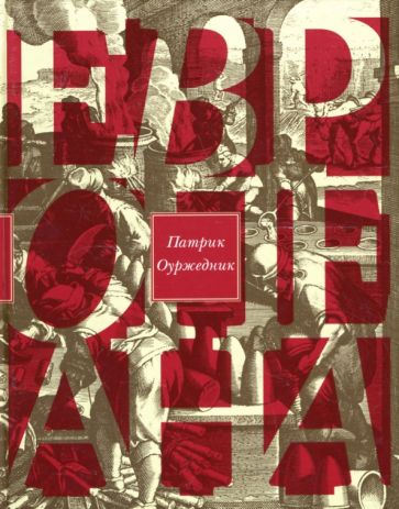 Патрик Оуржедник - Европеана. Краткая история двадцатого века обложка книги Патрик Оуржедник - Европеана. Краткая история двадцатого века обложка книги