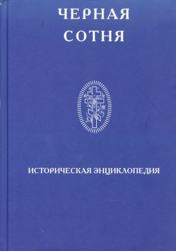 Черная сотня. Историческая энциклопедия 1900-1917 обложка книги Черная сотня. Историческая энциклопедия 1900-1917 обложка книги