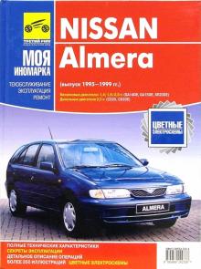 М. Никольский - Nissan Almera (выпуск 1995-1999гг). Руководство по эксплуатации, техническому обслуживанию и ремонту обложка книги М. Никольский - Nissan Almera (выпуск 1995-1999гг). Руководство по эксплуатации, техническому обслуживанию и ремонту обложка книги