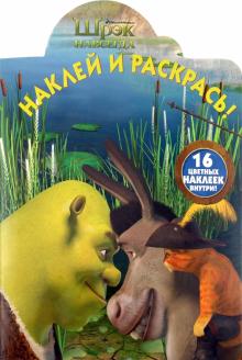 Наклей и раскрась "Шрэк навсегда!" (№1090) обложка книги Наклей и раскрась "Шрэк навсегда!" (№1090) обложка книги