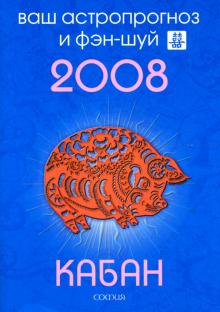 Андрей Костенко - Кабан. Ваш астропрогноз и фэн-шуй на 2008 год обложка книги Андрей Костенко - Кабан. Ваш астропрогноз и фэн-шуй на 2008 год обложка книги
