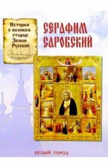 Наталия Скоробогатько - Серафим Саровский обложка книги Наталия Скоробогатько - Серафим Саровский обложка книги