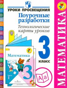 Буденная, Роговцева, Федотова - Математика. 3 класс. Поурочные разработки. Технологические карты уроков. ФГОС обложка книги Буденная, Роговцева, Федотова - Математика. 3 класс. Поурочные разработки. Технологические карты уроков. ФГОС обложка книги