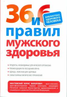 Борис Мостовский - 36 и 6 правил мужского здоровья обложка книги Борис Мостовский - 36 и 6 правил мужского здоровья обложка книги
