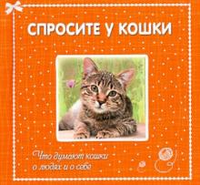 Спросите у кошки: что думают кошки о людях и о себе