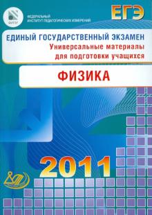 Никифоров, Орлов, Ханнанов, Демидова - Единый государственный экзамен 2011. Физика. Универсальные материалы для подготовки учащихся обложка книги Никифоров, Орлов, Ханнанов, Демидова - Единый государственный экзамен 2011. Физика. Универсальные материалы для подготовки учащихся обложка книги