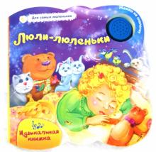 Люли-люленьки. Музыкальная книжка