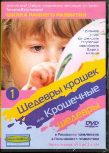Трофименко, Василькова - Шедевры крошек или Крошечные шедевры. Рисование пальчиками. Пальчиковая гимнастика. Часть 1 (DVD) Трофименко, Василькова - Шедевры крошек или Крошечные шедевры. Рисование пальчиками. Пальчиковая гимнастика. Часть 1 (DVD)